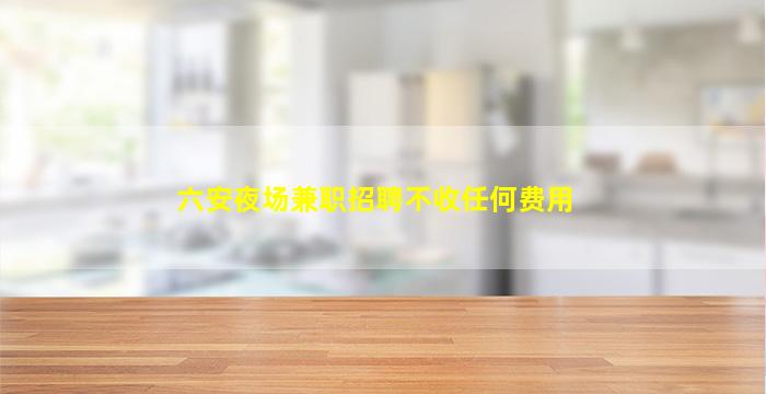 伊春酒吧招聘